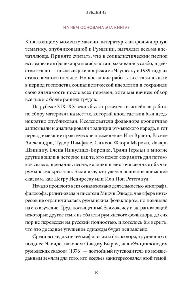 Румынские мифы. От вырколаков и фараонок до Мумы Пэдурий и Дракулы